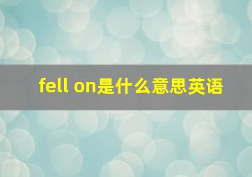 fell on是什么意思英语